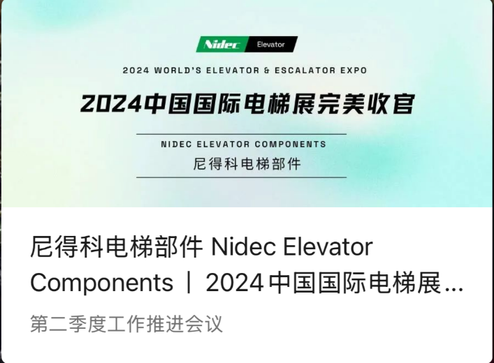 Componentes do elevador Nidec | Uma conclusão perfeita da Exposição Internacional de Elevadores da China de 2024 (2024 WEE)