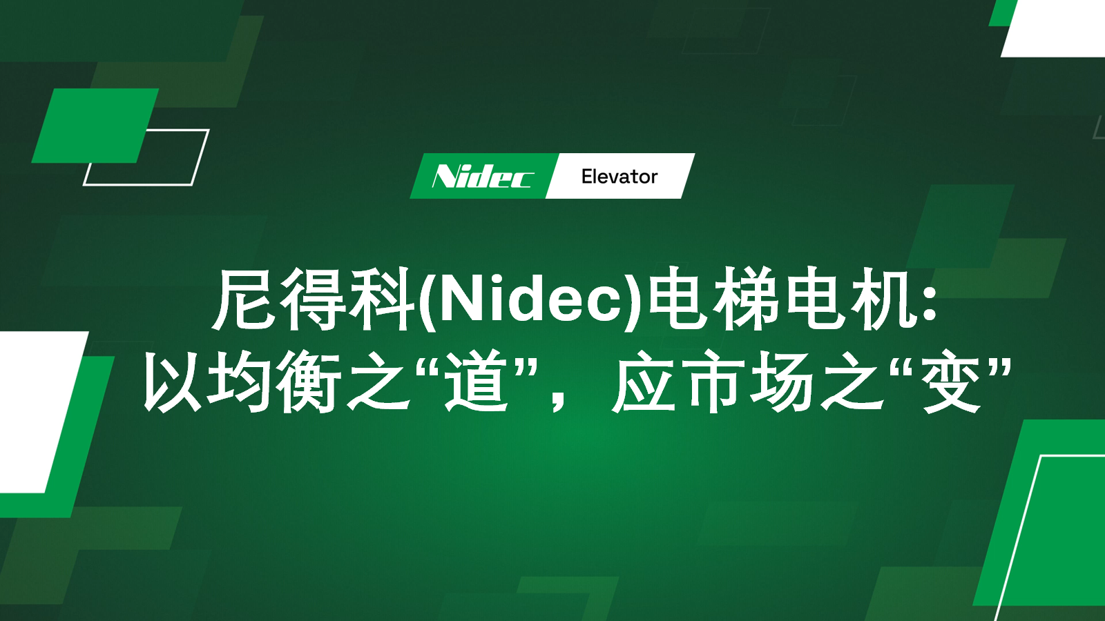 Nidec Elevator Motors: respondendo às “mudanças” do mercado com o “caminho” do equilíbrio